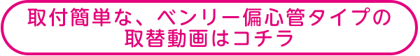 ベンリー偏心管の取替動画