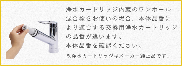 キッチン混合栓浄水カートリッジ適合表 | 家庭の水まわりトラブル解決